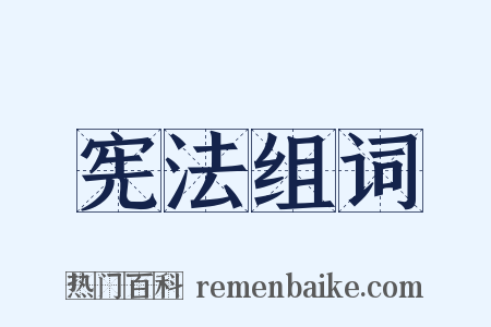 宪法组词是什么意思的图片